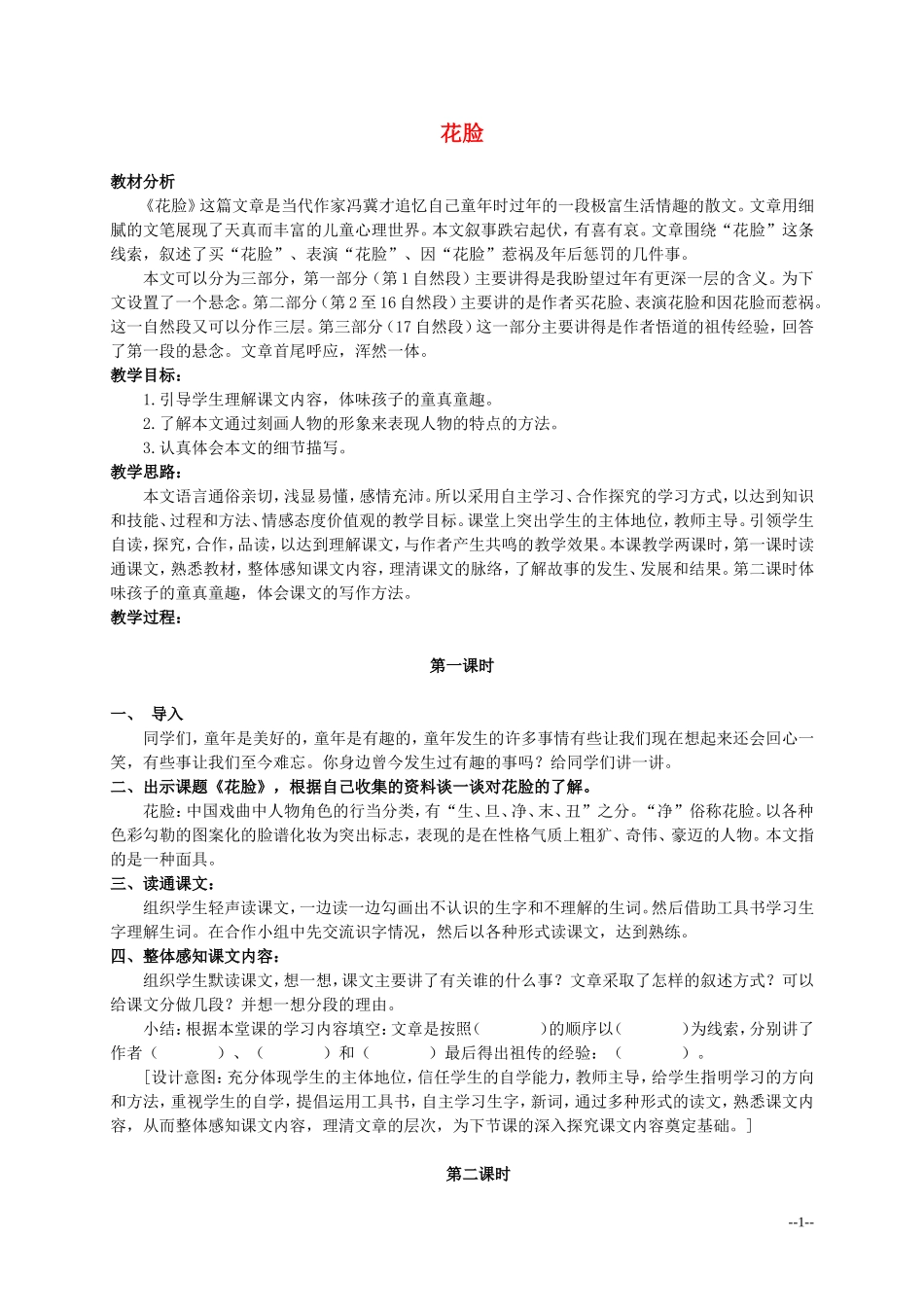 六年级语文上册 花脸 3教案 北师大版_第1页