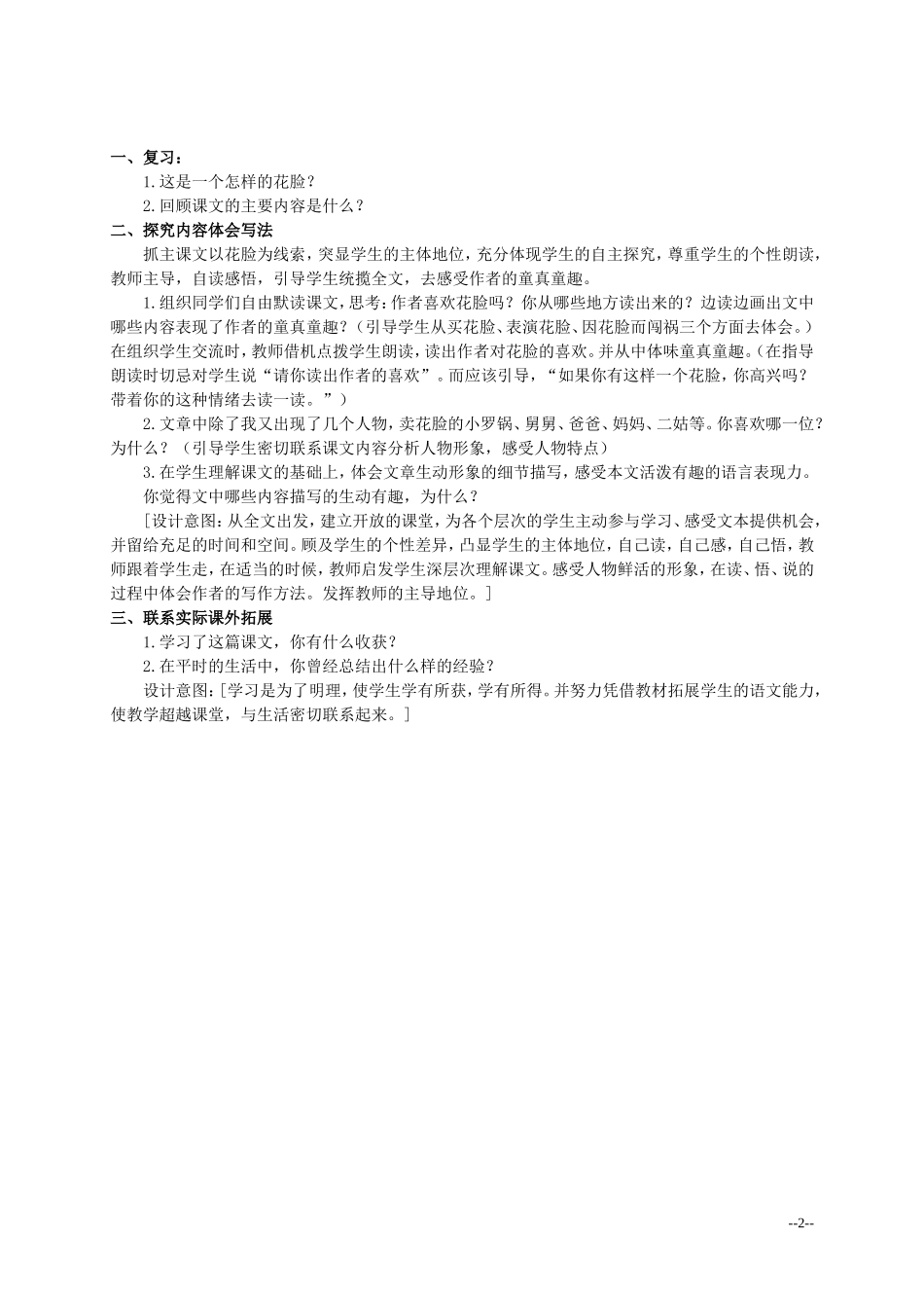 六年级语文上册 花脸 3教案 北师大版_第2页