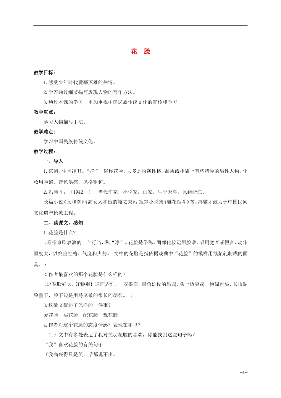 六年级语文上册 花脸 5教案 北师大版_第1页
