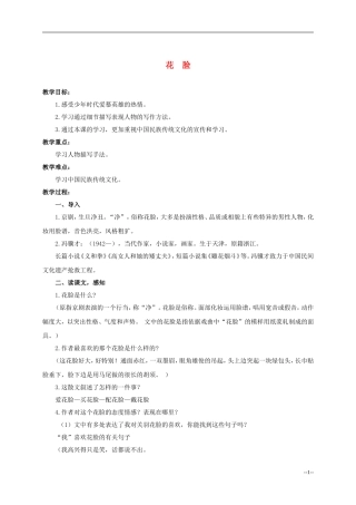 六年级语文上册 花脸 5教案 北师大版