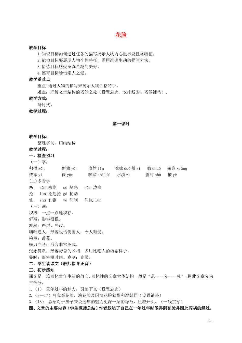 六年级语文上册 花脸 1教案 北师大版_第1页