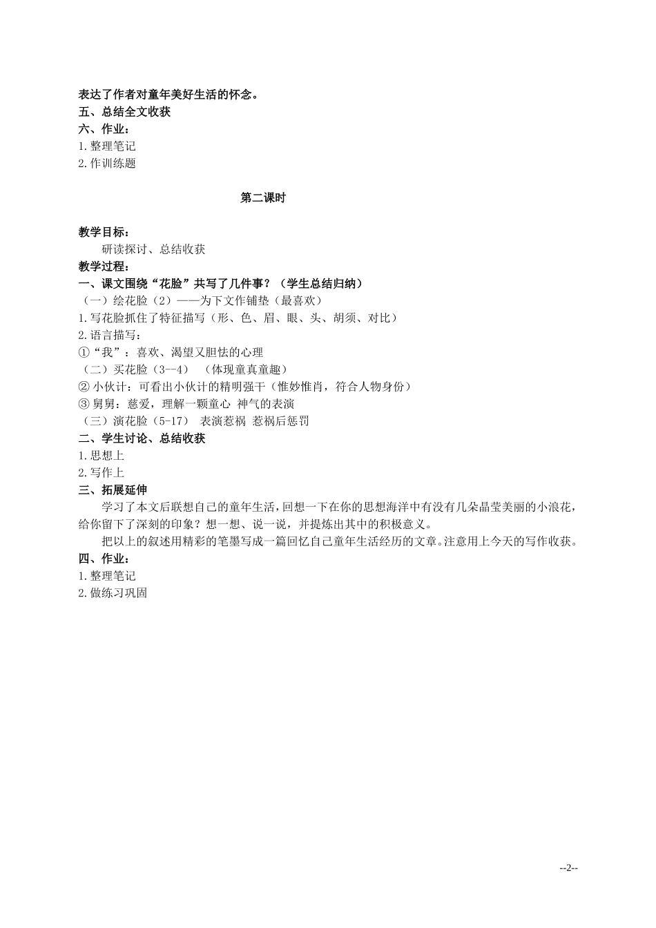 六年级语文上册 花脸 1教案 北师大版_第2页