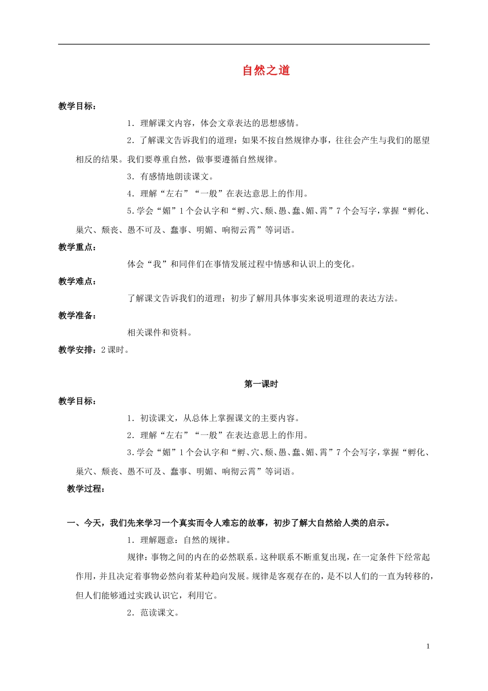 六年级语文上册 自然之道 6教案 语文S版_第1页