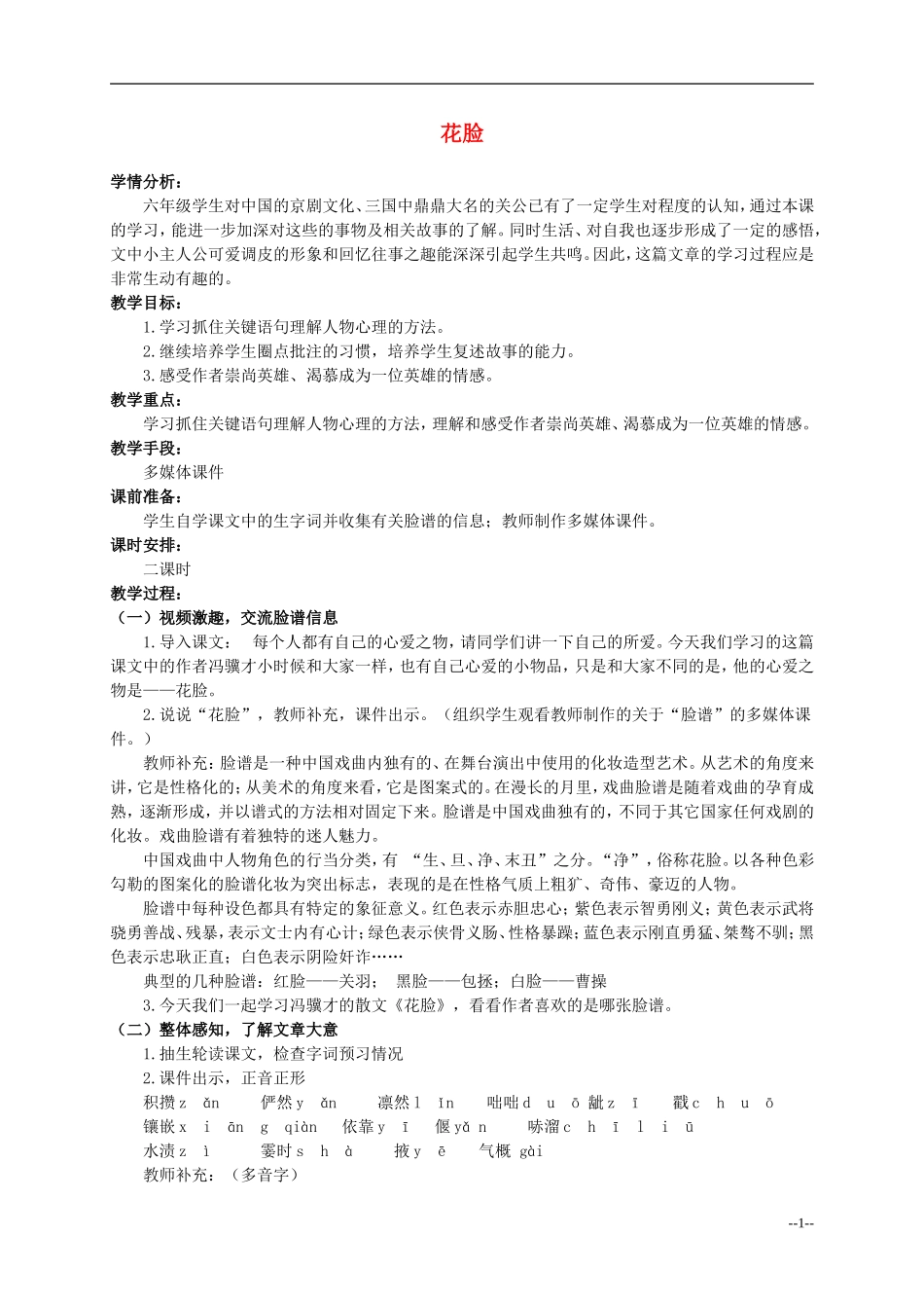 六年级语文上册 花脸 2教案 北师大版_第1页