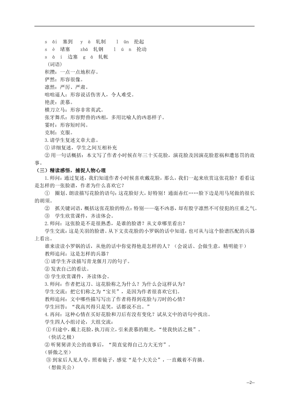 六年级语文上册 花脸 2教案 北师大版_第2页