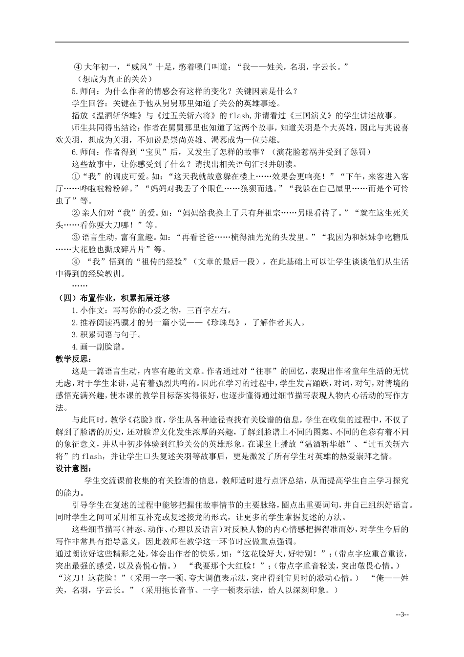 六年级语文上册 花脸 2教案 北师大版_第3页