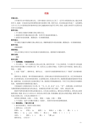 六年级语文上册 花脸 2教案 北师大版