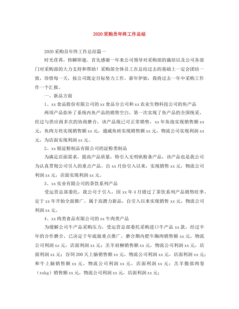 2020采购员年终工作总结 _第1页