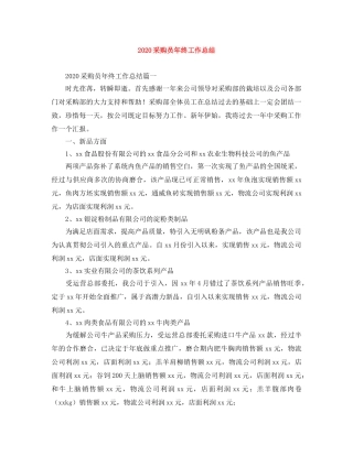 2020采购员年终工作总结 