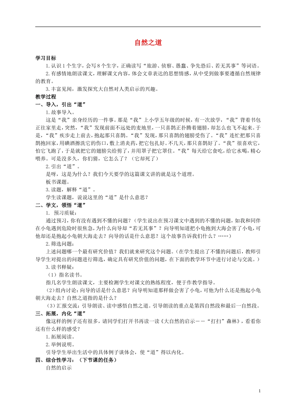 六年级语文上册 自然之道 1教案 语文S版_第1页