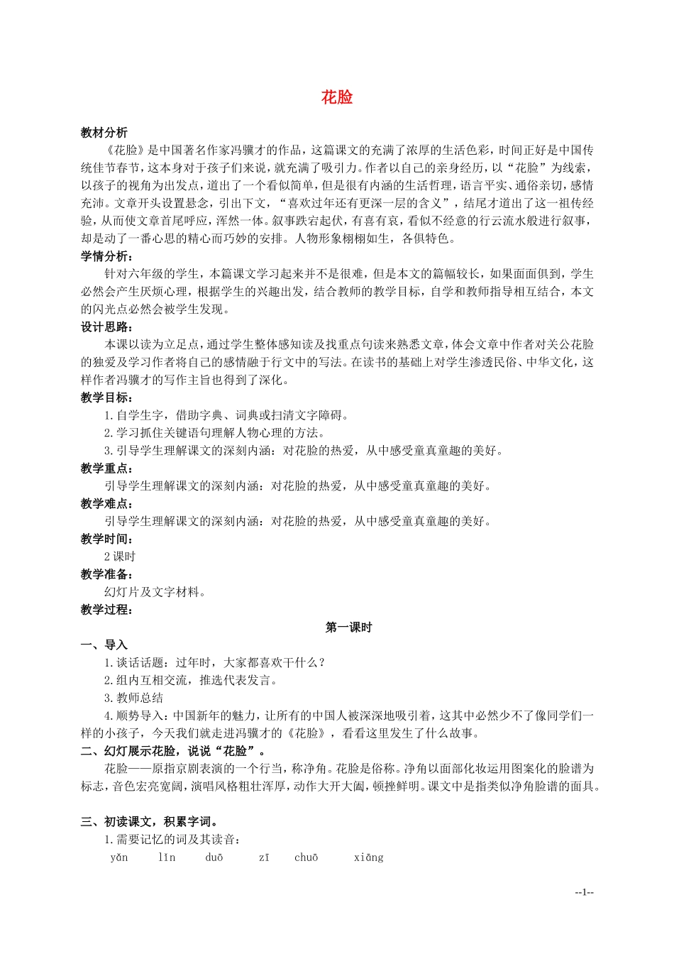 六年级语文上册 花脸 4教案 北师大版_第1页