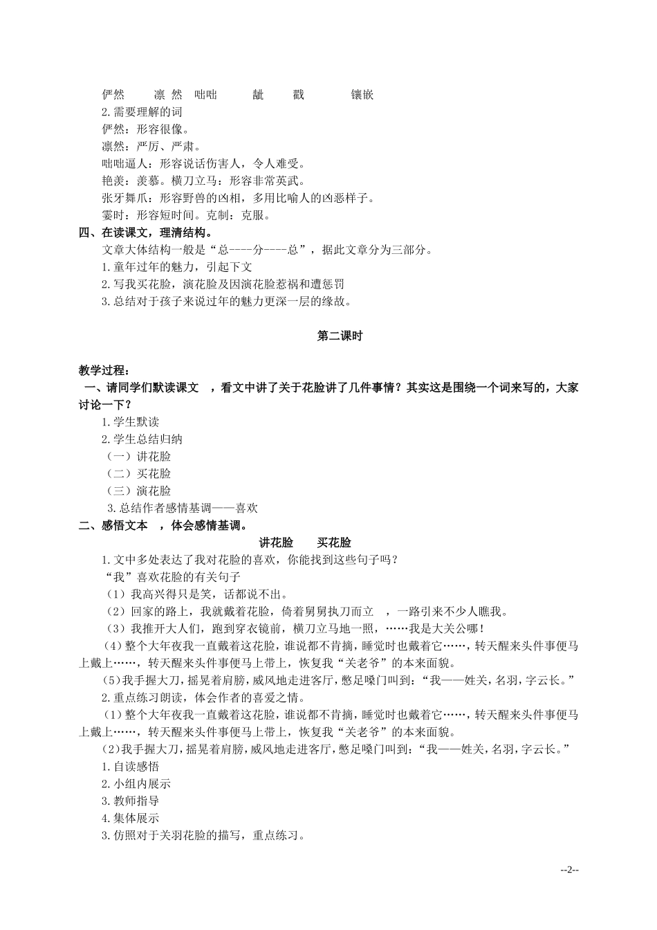 六年级语文上册 花脸 4教案 北师大版_第2页