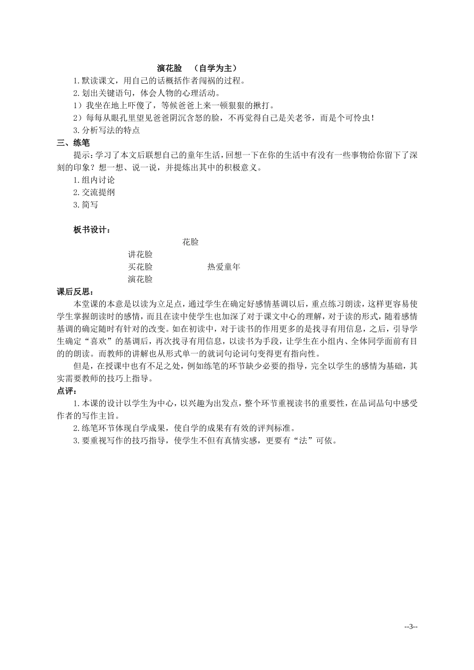 六年级语文上册 花脸 4教案 北师大版_第3页