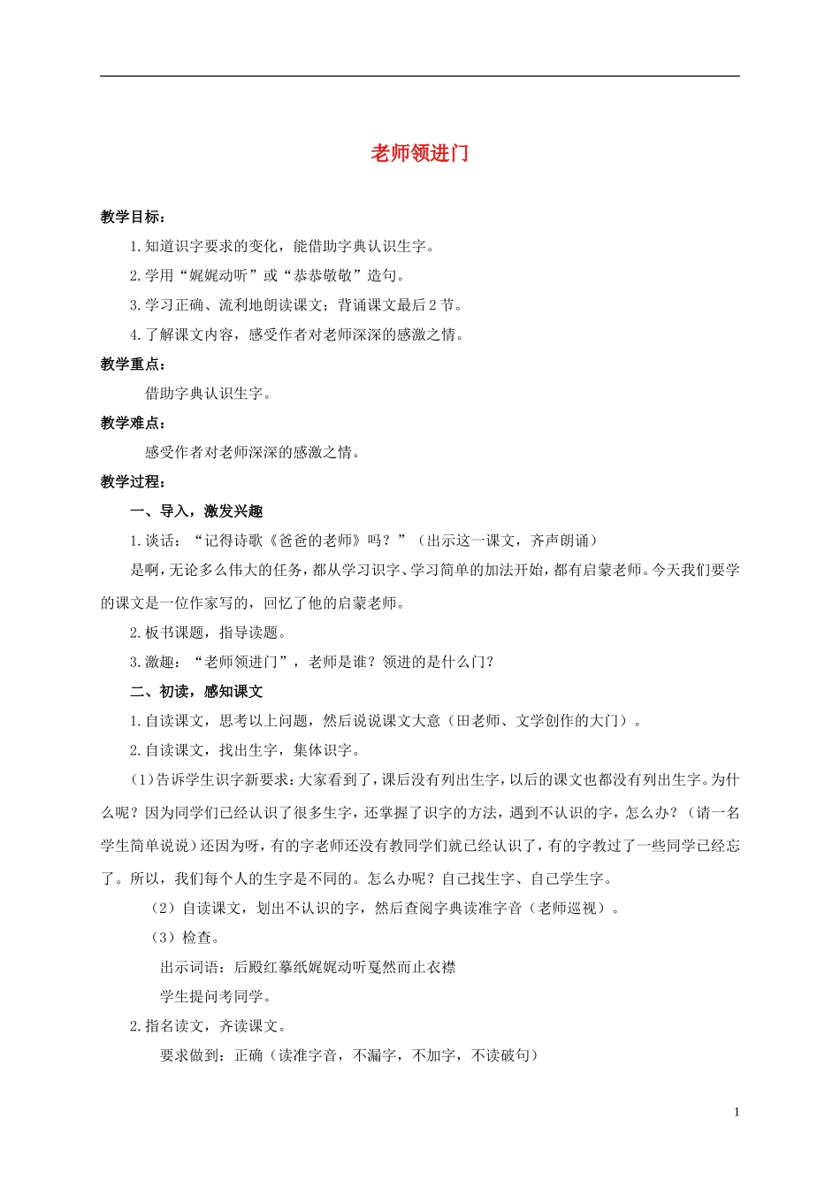 六年级语文上册 老师领进门 1教案 浙教版_第1页