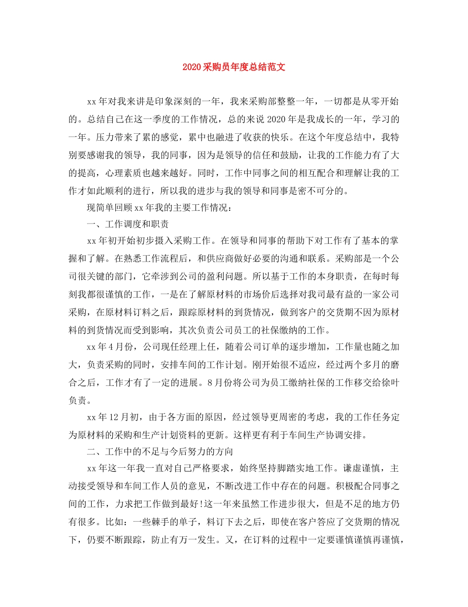 2020采购员年度总结范文 _第1页