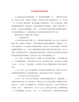 2020采购员年度总结范文 