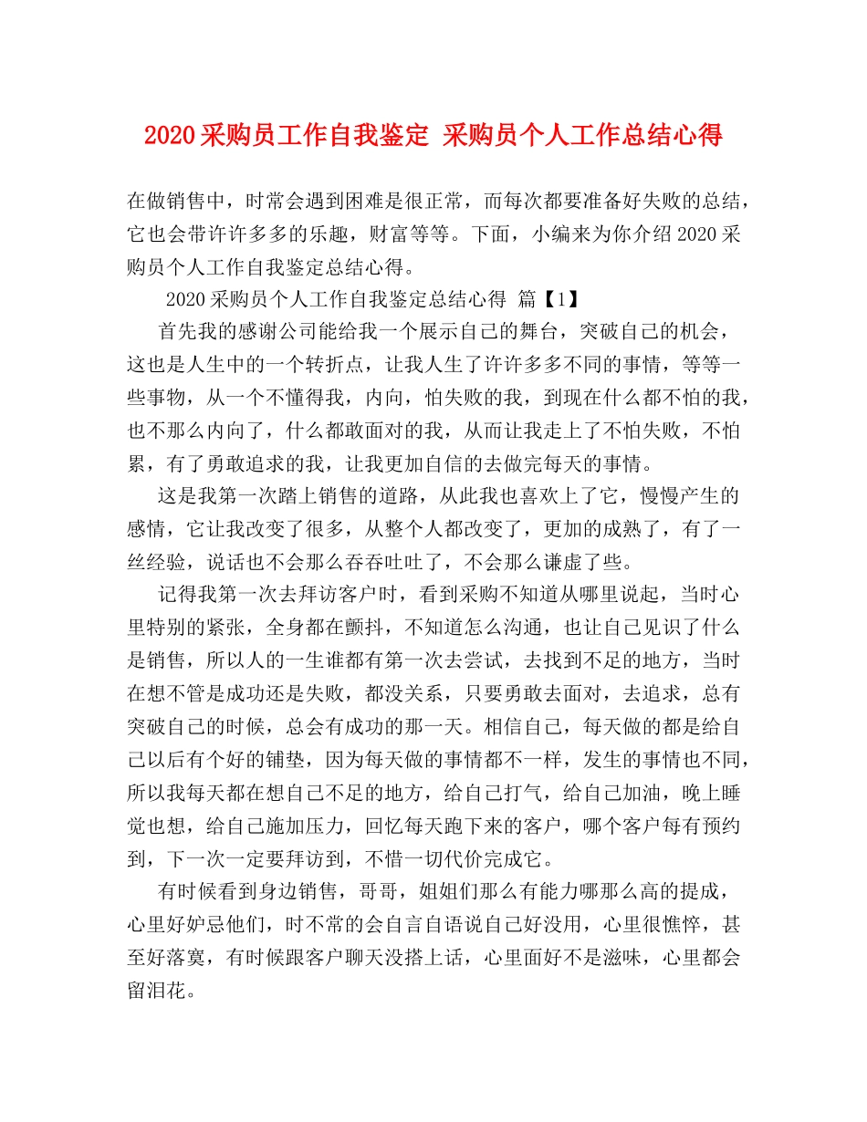 2020采购员工作自我鉴定 采购员个人工作总结心得 _第1页