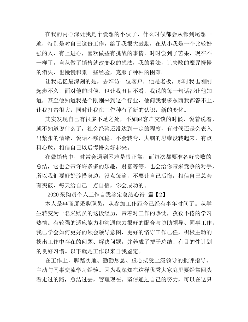 2020采购员工作自我鉴定 采购员个人工作总结心得 _第2页