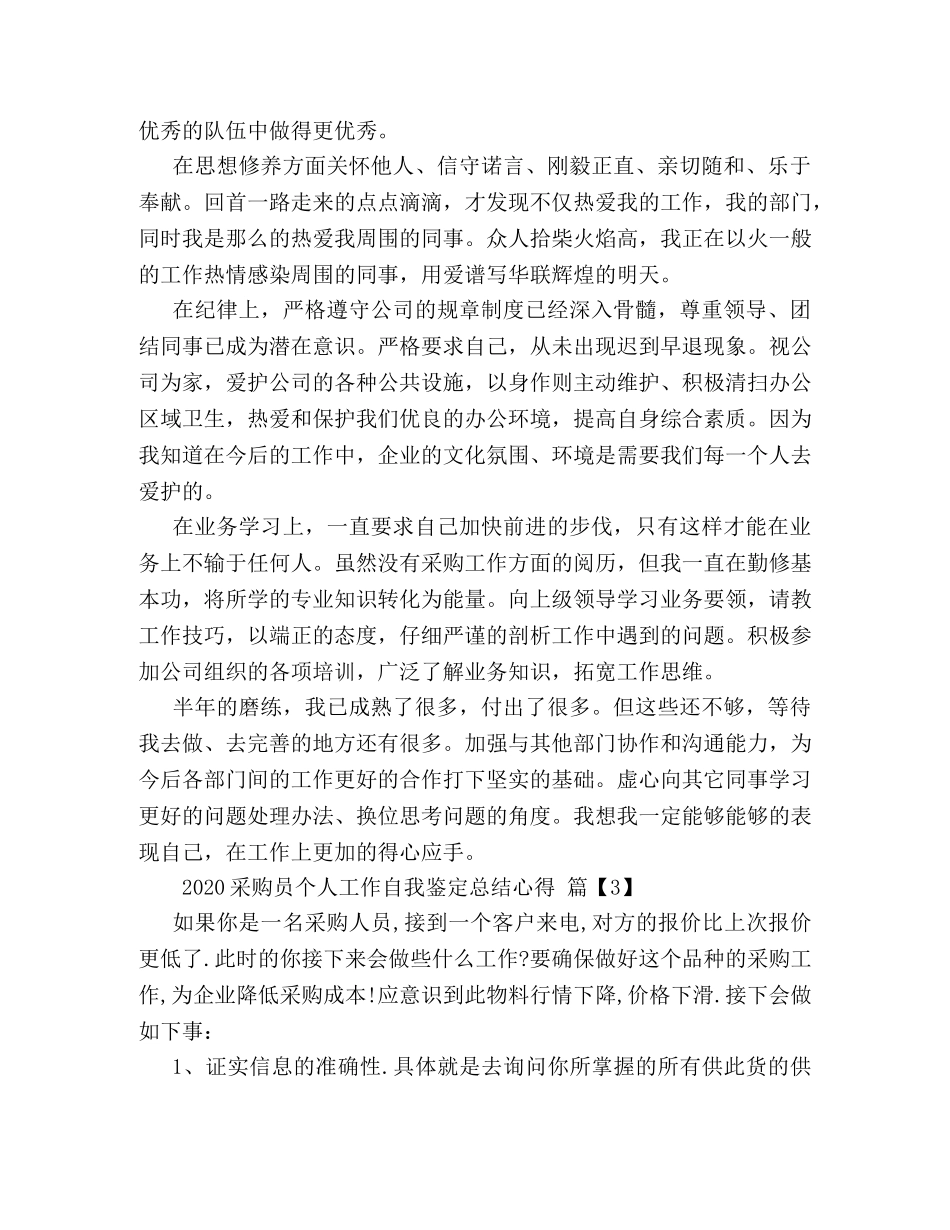 2020采购员工作自我鉴定 采购员个人工作总结心得 _第3页