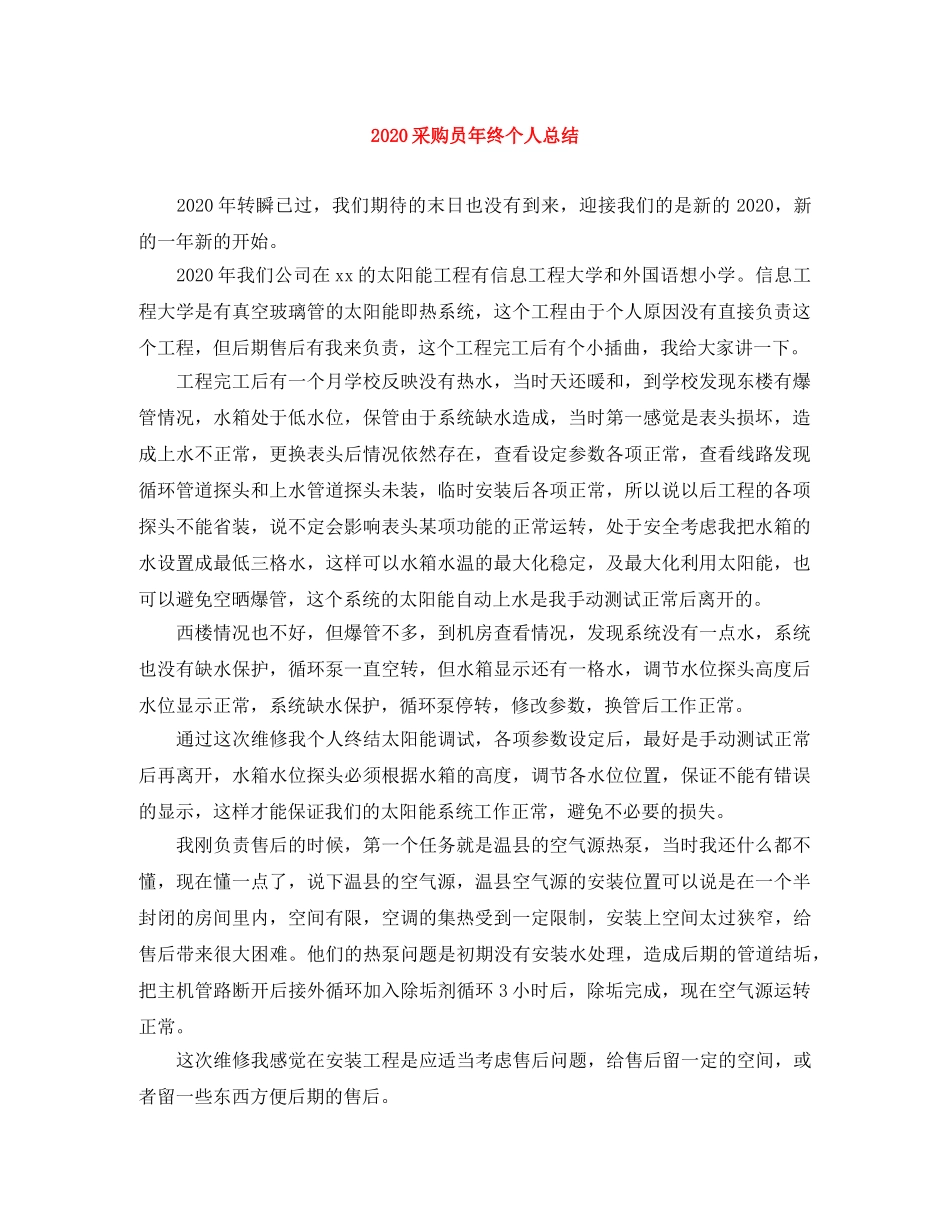 2020采购员年终个人总结 _第1页