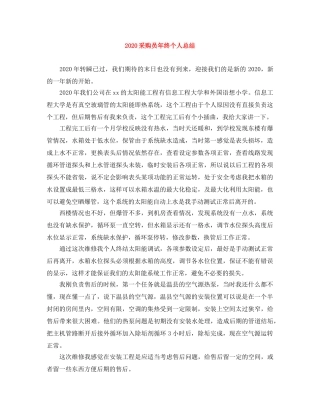 2020采购员年终个人总结 