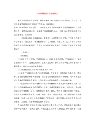 2020采购员工作总结范文 