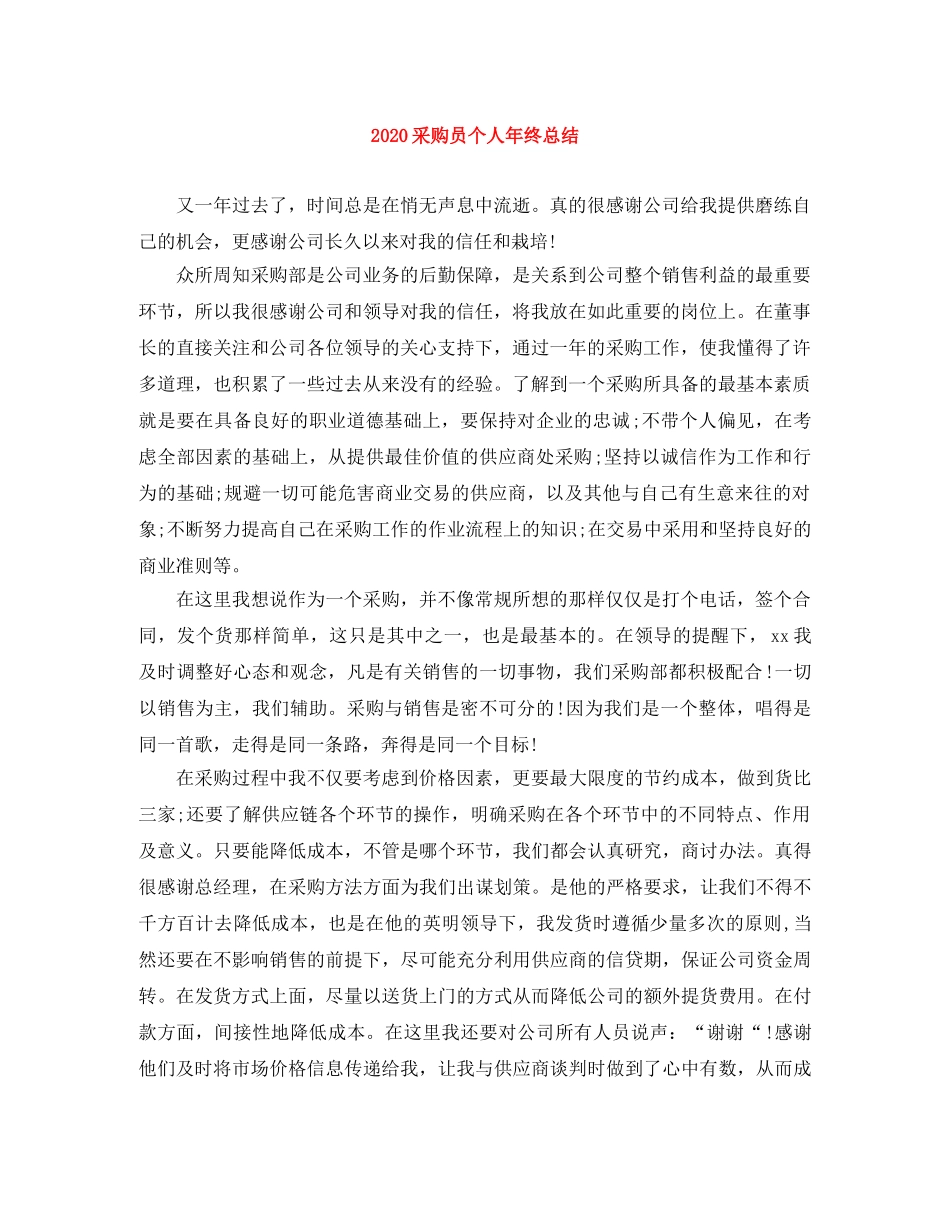 2020采购员个人年终总结 _第1页