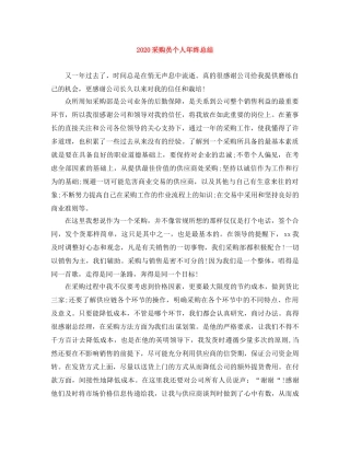 2020采购员个人年终总结 