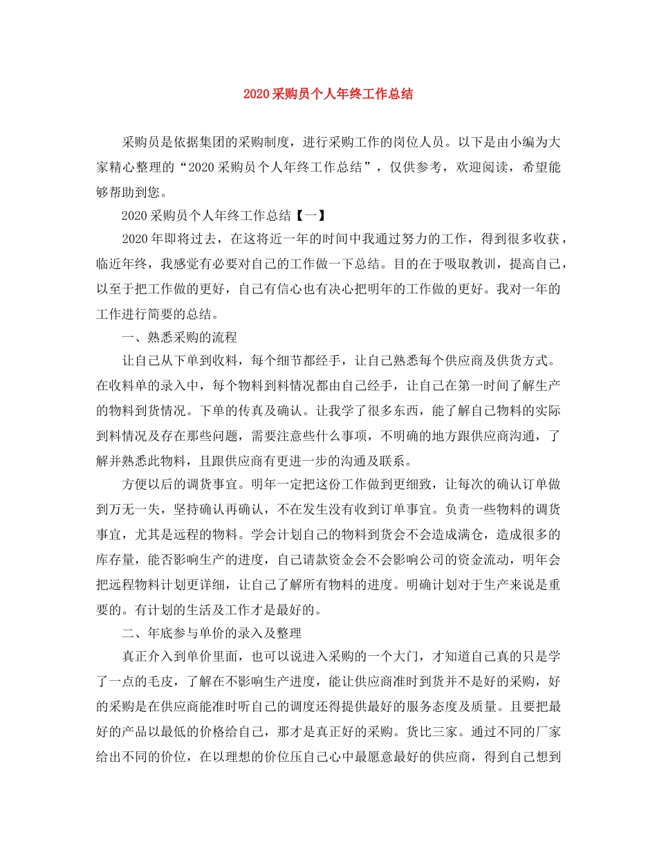 2020采购员个人年终工作总结 _第1页