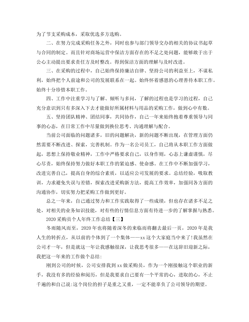 2020采购员个人年终工作总结 _第3页