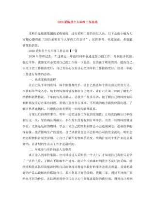2020采购员个人年终工作总结 