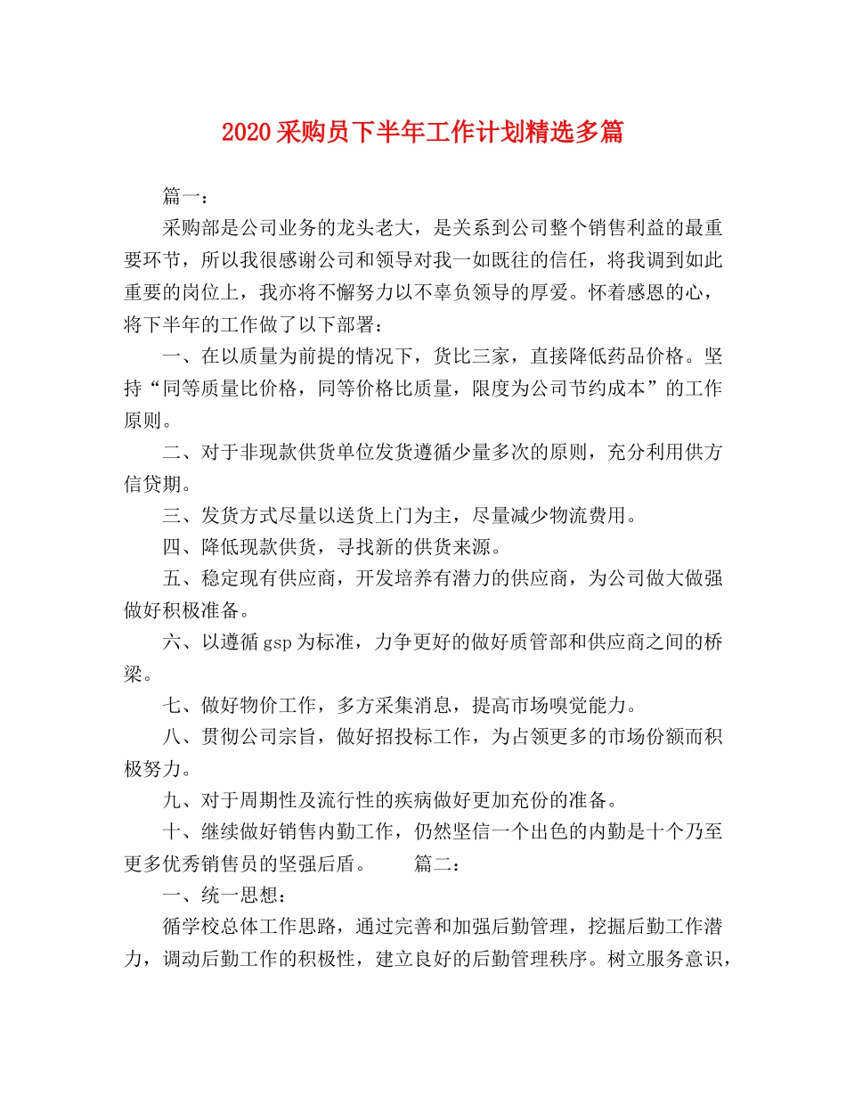 2020采购员下半年工作计划精选多篇 _第1页