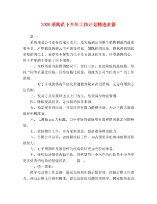 2020采购员下半年工作计划精选多篇 