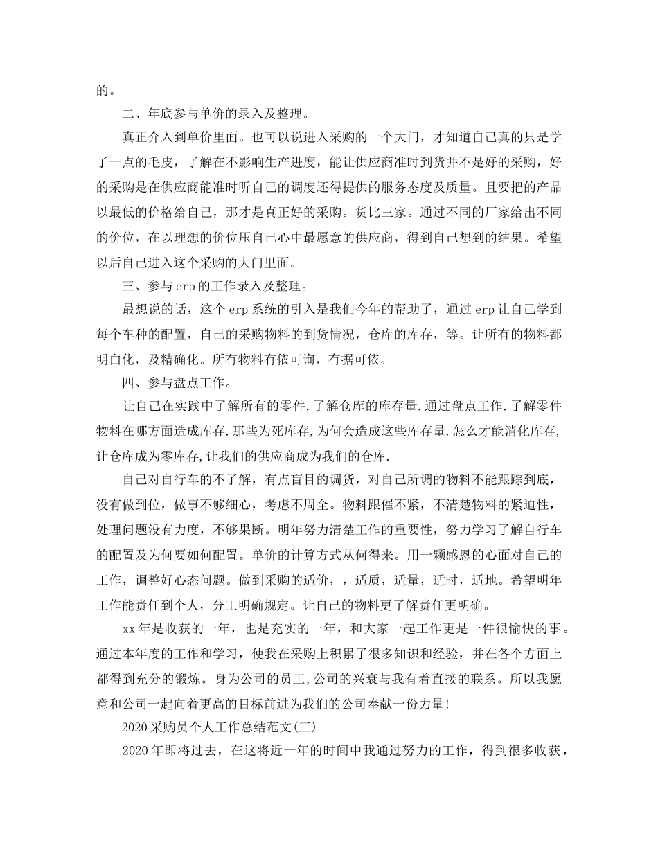 2020采购员个人工作总结范文 _第3页