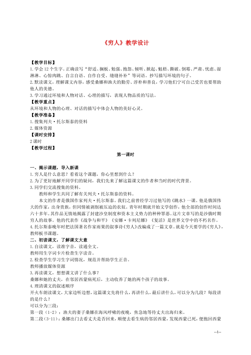 六年级语文上册 穷人 6教案 北师大版_第1页