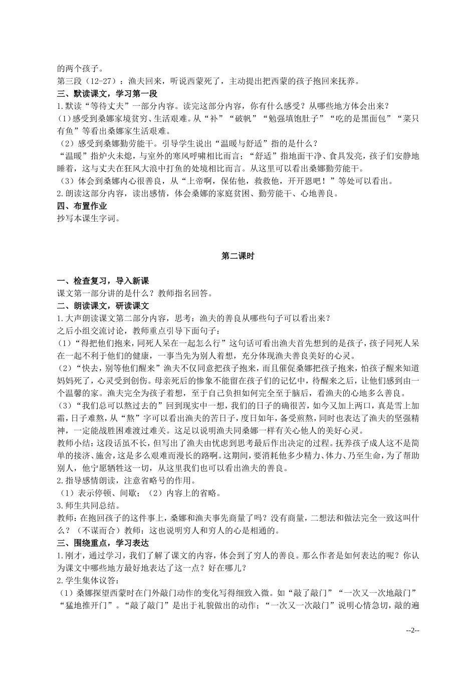 六年级语文上册 穷人 6教案 北师大版_第2页