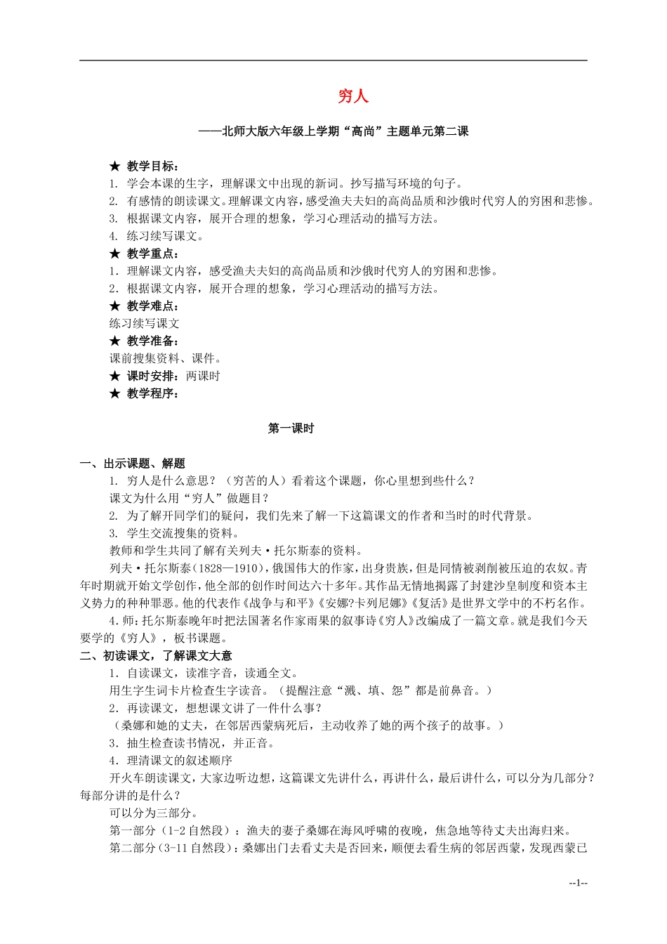 六年级语文上册 穷人 4教案 北师大版_第1页