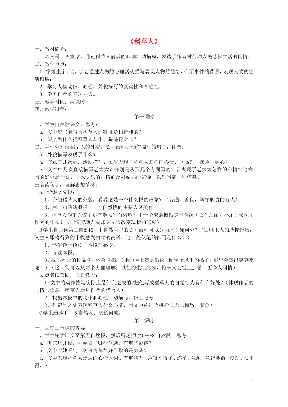六年级语文上册 稻草人5教案 语文S版 _第1页