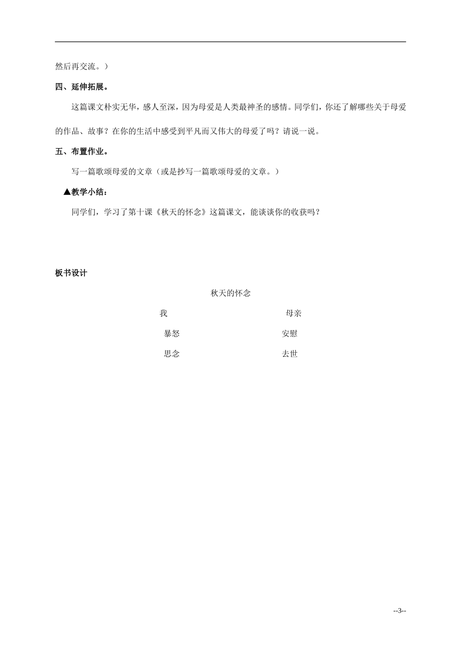 六年级语文上册 秋天的怀念4教案 语文S版_第3页