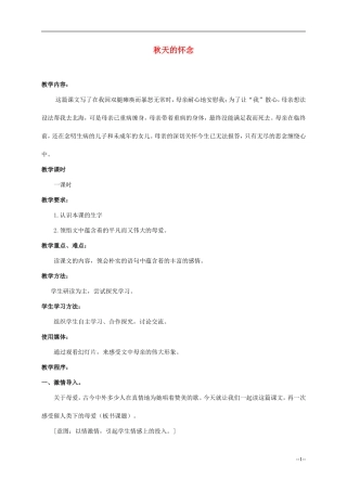 六年级语文上册 秋天的怀念4教案 语文S版