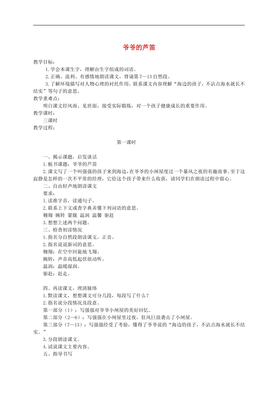 六年级语文上册 爷爷的芦笛1教案 鄂教版_第1页