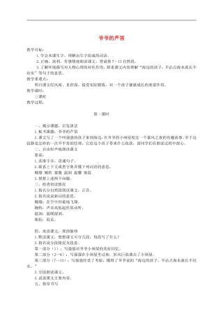 六年级语文上册 爷爷的芦笛1教案 鄂教版