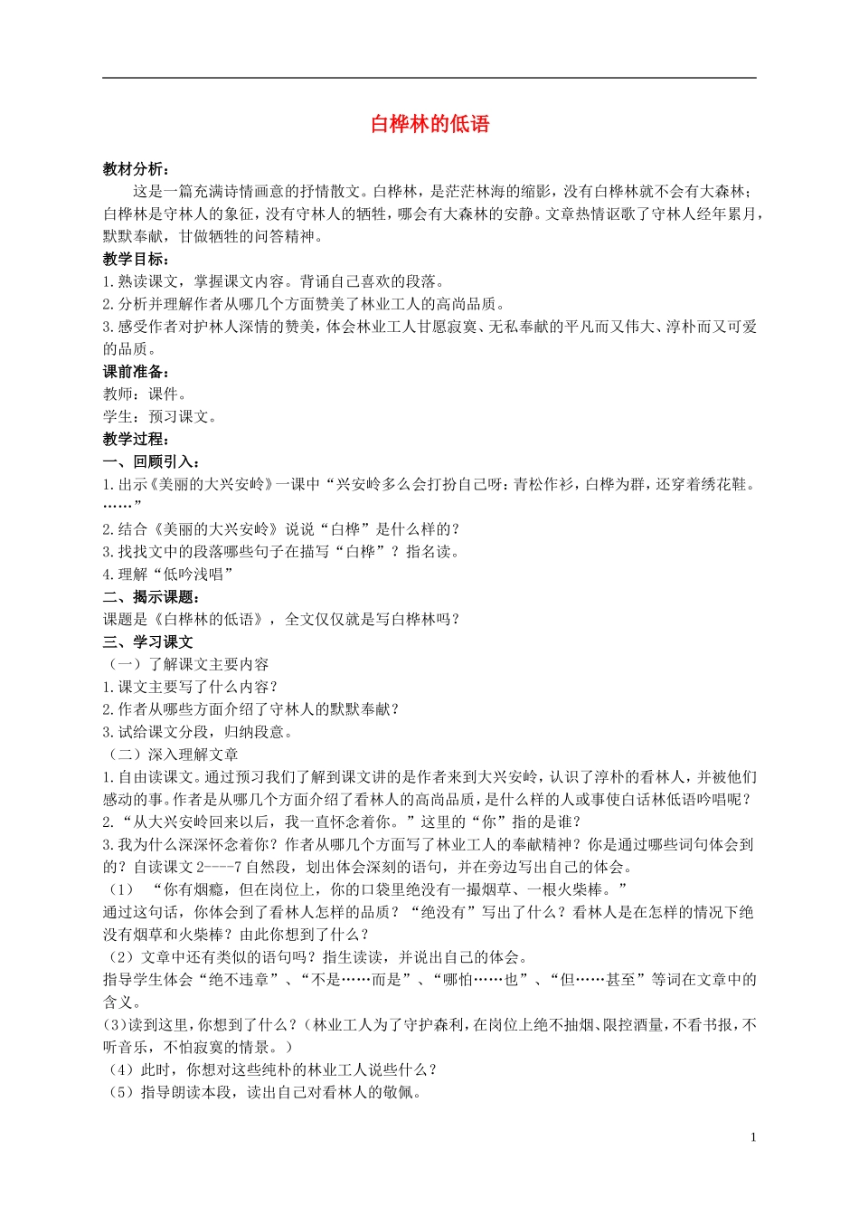六年级语文上册 白桦林的低语 3教案 北师大版_第1页
