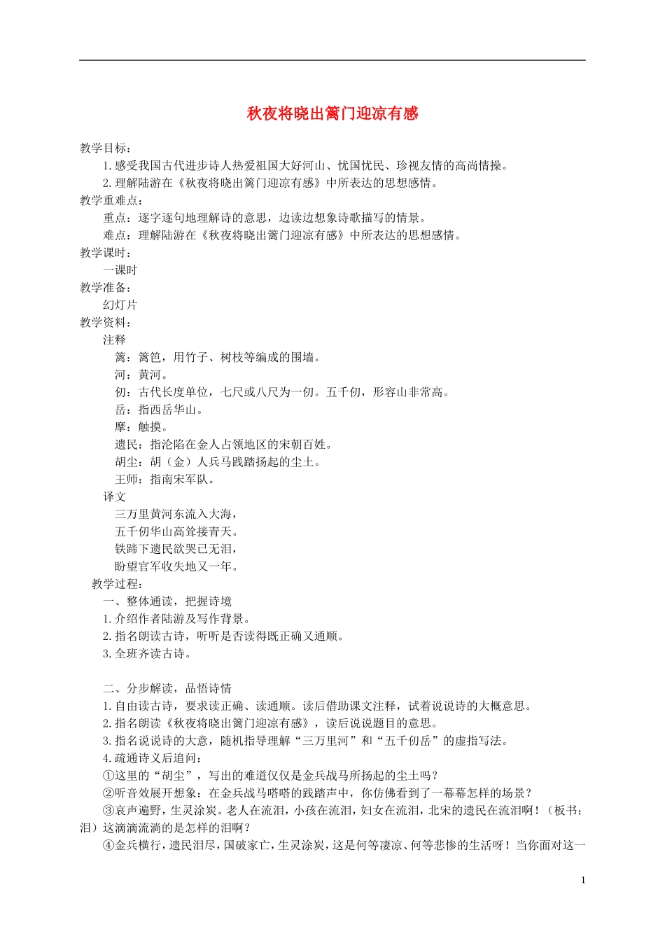 六年级语文上册 秋夜将晓出篱门迎凉有感1教案 鄂教版_第1页