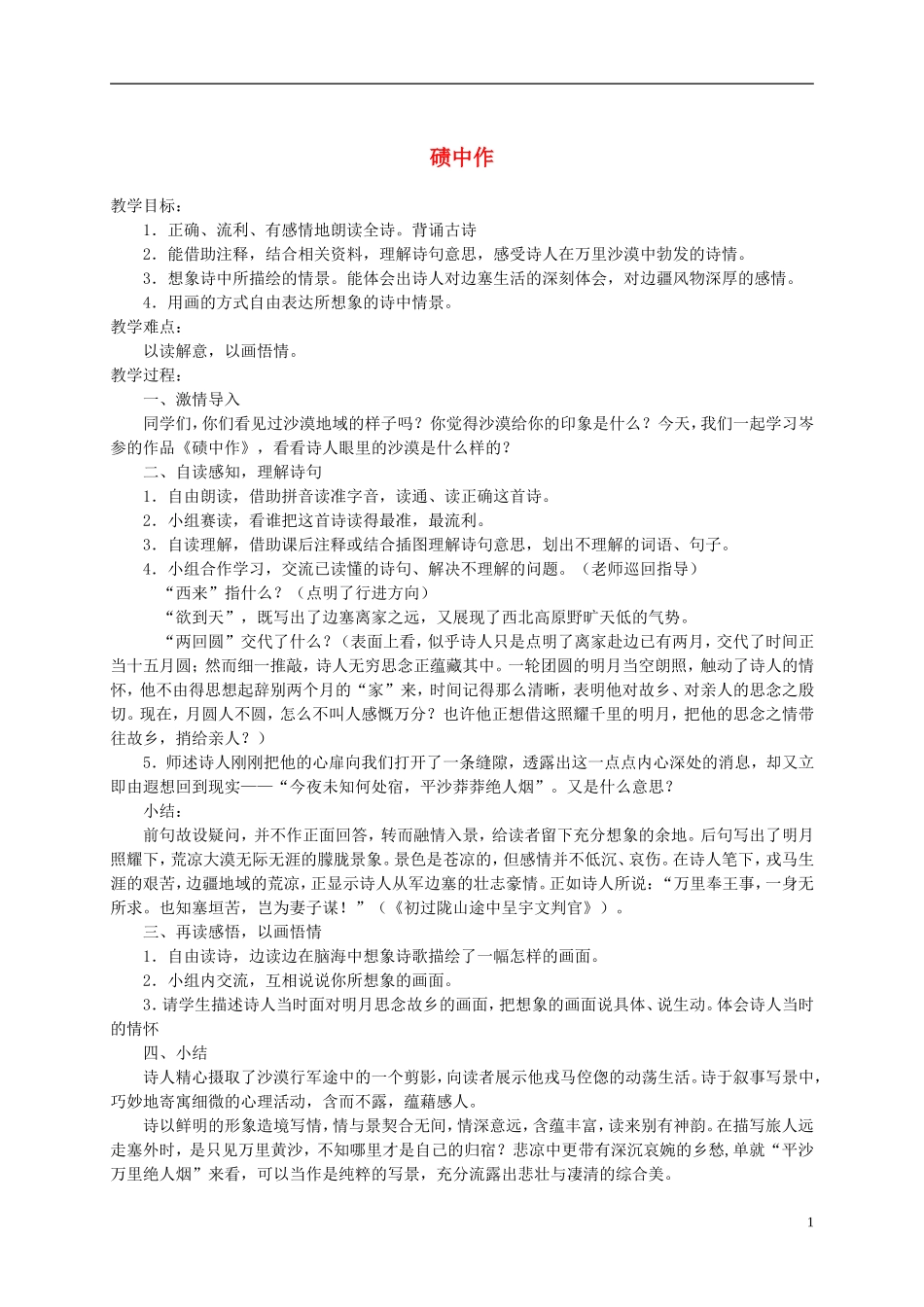 六年级语文上册 碛中作1教案 鄂教版_第1页