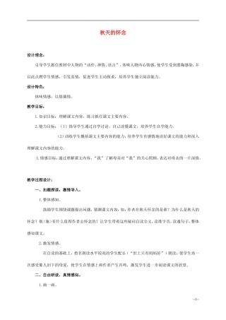 六年级语文上册 秋天的怀念3教案 语文S版