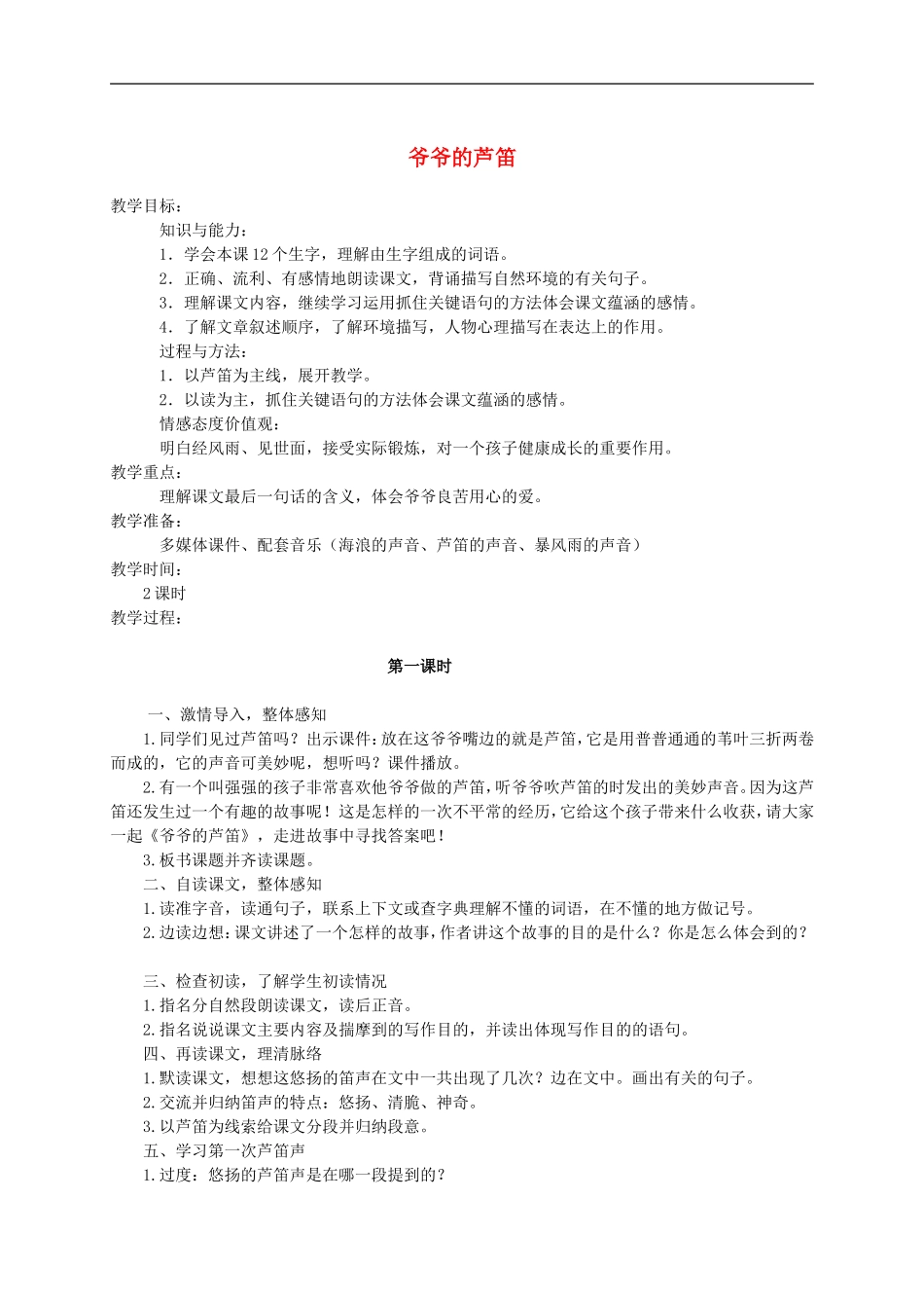 六年级语文上册 爷爷的芦笛2教案 鄂教版_第1页