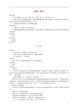 六年级语文上册 献你一束花 1教案 语文A版