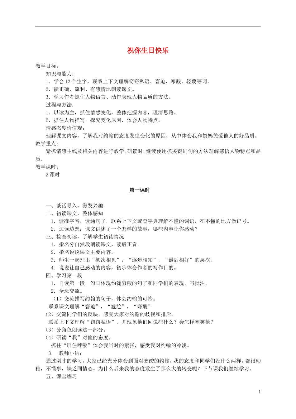 六年级语文上册 祝你生日快乐1教案 鄂教版_第1页
