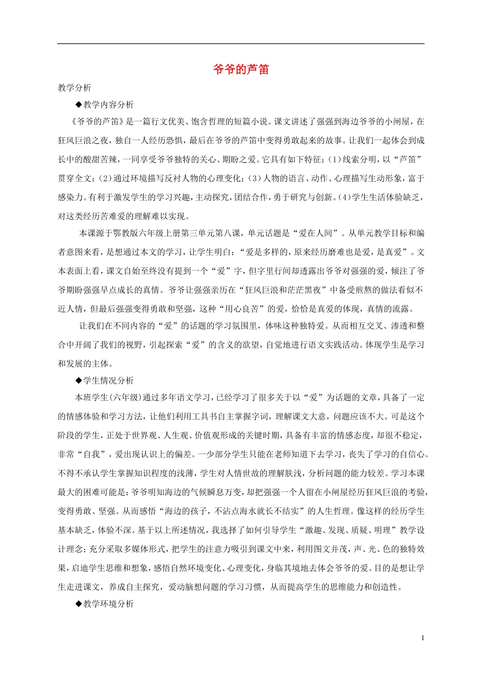 六年级语文上册 爷爷的芦笛3教案 鄂教版_第1页